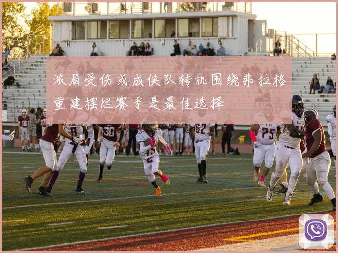 浓眉受伤或成侠队转机围绕弗拉格重建摆烂赛季是最佳选择