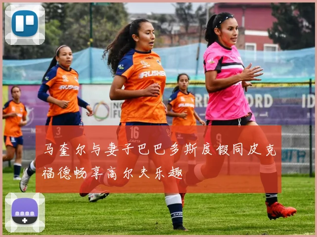 马奎尔与妻子巴巴多斯度假同皮克福德畅享高尔夫乐趣