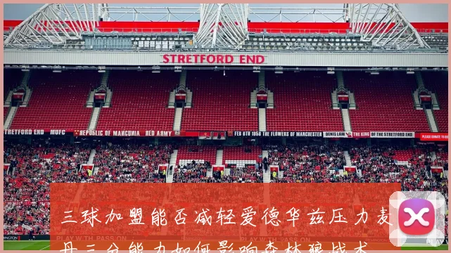 三球加盟能否减轻爱德华兹压力麦丹三分能力如何影响森林狼战术