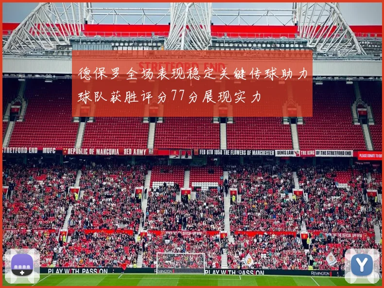 德保罗全场表现稳定关键传球助力球队获胜评分77分展现实力