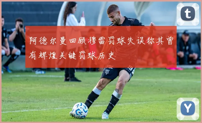 阿德尔曼回顾穆雷罚球失误称其曾有辉煌关键罚球历史