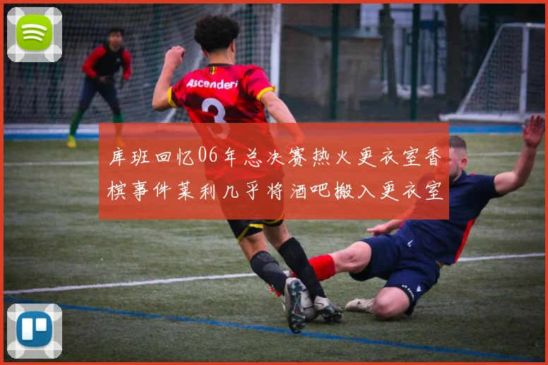 库班回忆06年总决赛热火更衣室香槟事件莱利几乎将酒吧搬入更衣室